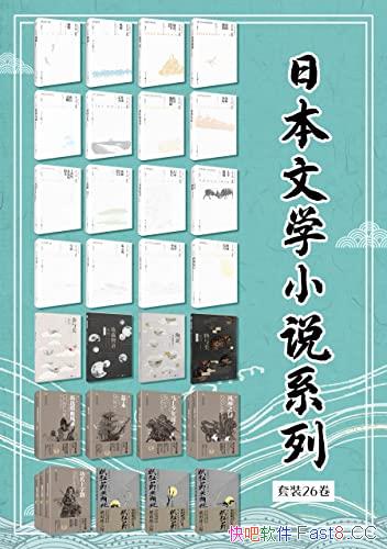 《日本文学小说系列套装26卷》共31册/酣畅淋漓文学盛宴/epub+mobi+azw3