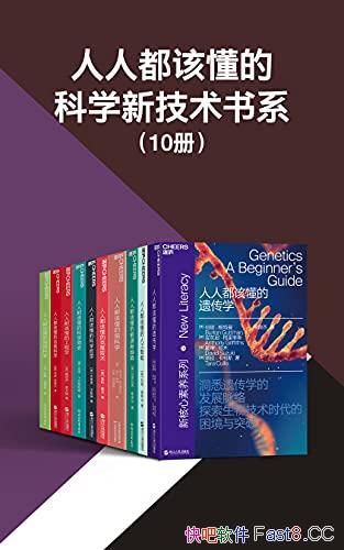 《人人都该懂的科学新技术书系》共10册/探索未来新技术/epub+mobi+azw3
