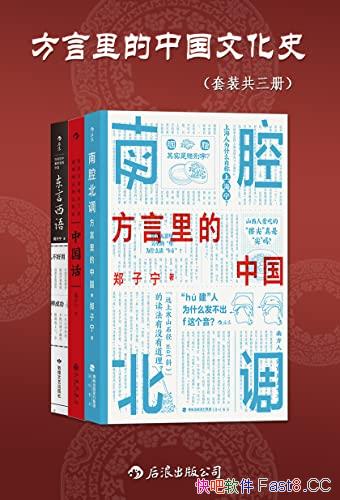 《方言里的中国文化史》套装共三册/方言里隐藏本真中国/epub+mobi+azw3