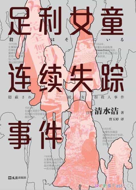 《足利女童连续失踪事件》清水洁/揭开日本司法的黑暗面/epub+mobi+azw3