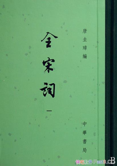 《全宋词》/这是中国近百年来最重要的古籍整理成果之一/epub+mobi+azw3