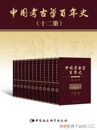 《中国考古学百年史：1921―2021》王巍/本书套装共12卷/epub+mobi+azw3