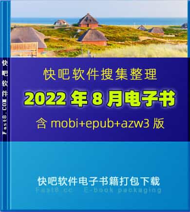 《快吧电子书籍2022年8月打包下载》/2022年8月全部书/epub+mobi+azw3