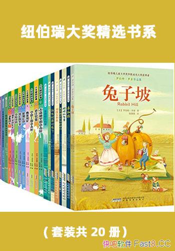 《纽伯瑞大奖精选书系》套装共20册/享誉世界的儿童文学/epub+mobi+azw3