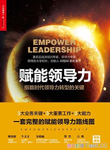 《赋能领导力》田俊国著/是一套完整的赋能领导力路线图/epub+mobi+azw3