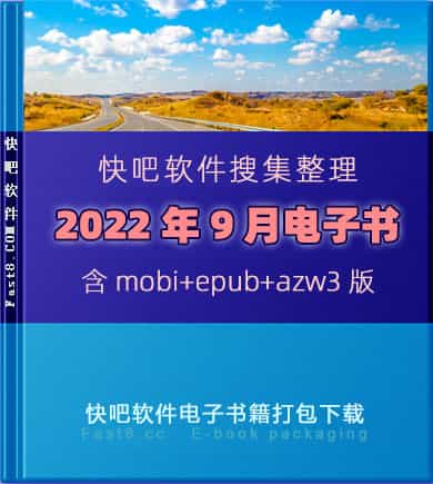 《快吧电子书籍2022年9月打包下载》/2022年9月全部书/epub+mobi+azw3