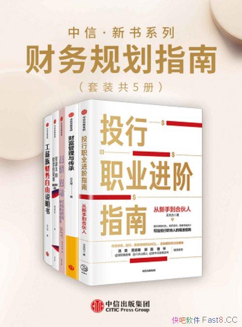 《中信・新书系列：财务规划指南》/套装5册/投资理财类/epub+mobi+azw3