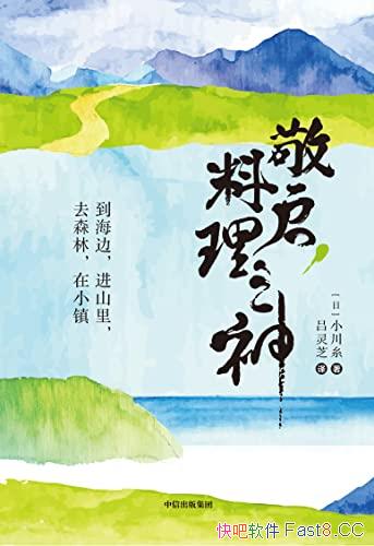 《敬启，料理之神》/日本超人气治愈系作家的山海美食旅/epub+mobi+azw3