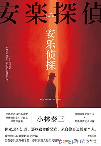 《安乐侦探》/是日本知名科幻小说家小林泰三短篇连作集/epub+mobi+azw3