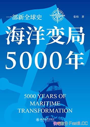 《海洋变局5000年》/是一本视角宏阔的世界历史普及读物/epub+mobi+azw3
