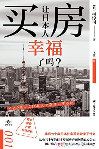 《买房让日本人幸福了吗？》/日本资深房产顾问良心告白/epub+mobi+azw3