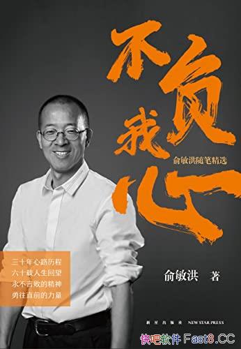 《不负我心》/新东方创始人俞敏洪随笔，三十年心路历程/epub+mobi+azw3