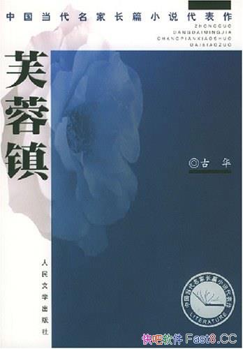 《芙蓉镇》人民文学出版社/中国当代名家长篇小说代表作/epub+mobi+azw3