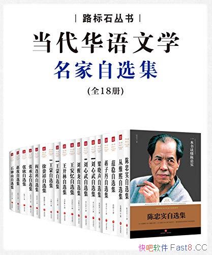 《当代华语名家自选集典藏版》套装共18册/顶级作家之作/epub+mobi+azw3