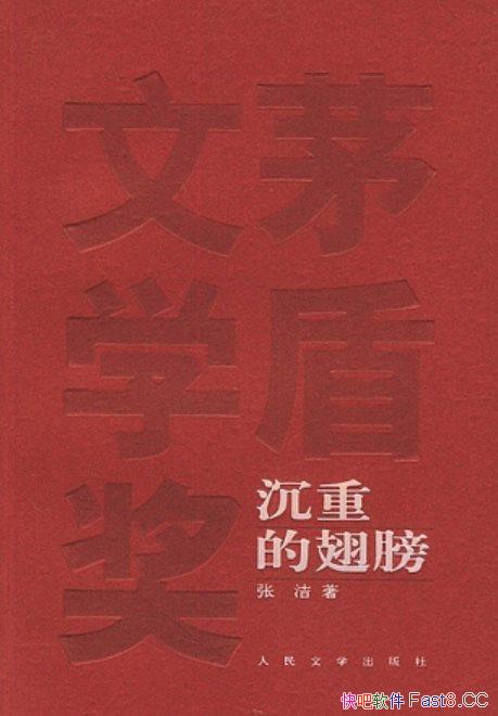 《沉重的翅膀》/第二届茅盾文学奖获奖小说现代作家张洁/epub+mobi+azw3