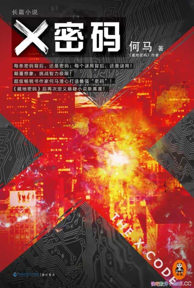 《X密码》/超级畅销作家何马2015年新作/悬疑小说新高度/epub+mobi+azw3