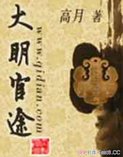 《大明官途》/是高月创作的网络小说，连载于起点中文网/epub+mobi+azw3