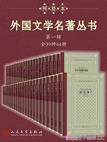 《外国文学名著丛书・第1-3辑》/全136种160册/外国文学/epub+mobi+azw3