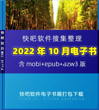 《快吧电子书籍2022年10月打包下载》/2022年10月全部书/epub+mobi+azw3