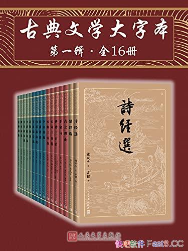 《古典文学大字本・第一辑》全16册/中国古典文学的菁华/epub+mobi+azw3