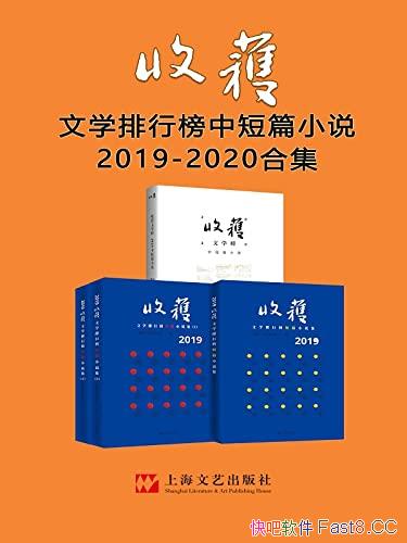 《收获文学排行榜中短篇小说2019-2020合集》纯文学期刊/epub+mobi+azw3