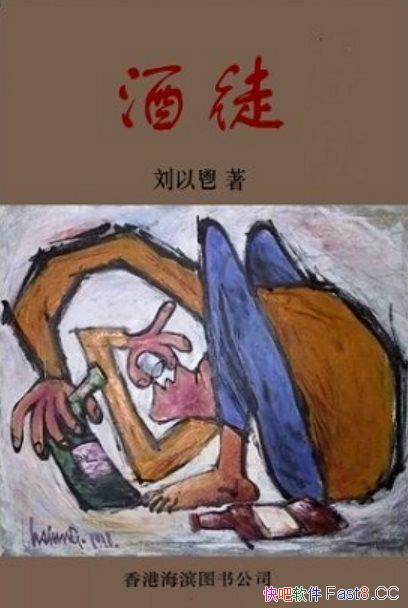 《酒徒》/中国首部意识流小说，20世纪现代小说经典名著/epub+mobi+azw3