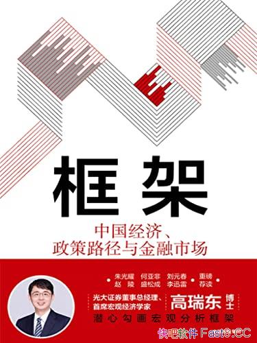 《框架：中国经济、政策路径与金融市场》/抓住发展机遇/epub+mobi+azw3