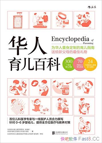 《华人育儿百科》/结合世界潮流与华人育儿习惯百科全书/epub+mobi+azw3