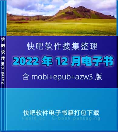 《快吧电子书籍2022年12月打包下载》/2022年12月全部书/epub+mobi+azw3