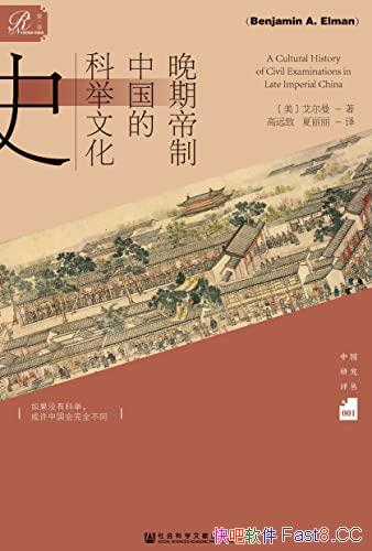 《晚期帝制中国的科举文化史》/科举相关史料的研究分析/epub+mobi+azw3