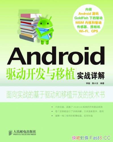 《Android驱动开发与移植实战详解》/相关培训学校教学书/epub+mobi+azw3