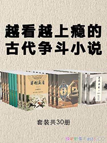 《越看越上瘾的古代争斗小说》套装共30册/经典传奇小说/epub+mobi+azw3
