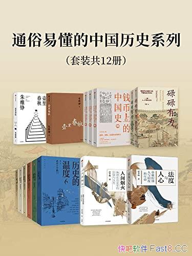 《通俗易懂的中国历史系列》套装12册/深入浅出通俗历史/epub+mobi+azw3