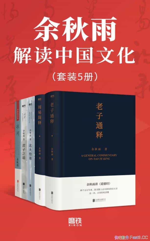 《余秋雨解读中国文化》/套装5册/阐释古代经典的里程碑/epub+mobi+azw3