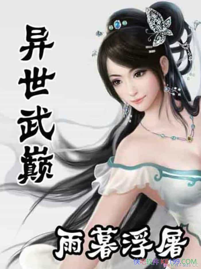 《异世武巅》/是雨暮浮屠在纵横起点中文网上连载的小说/epub+mobi+azw3