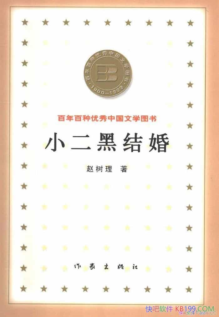 《小二黑结婚》/现代小说家赵树理写于1943年的中篇小说/epub+mobi+azw3