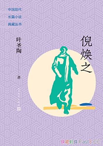 《倪焕之》/叶圣陶仅有的一部长篇小说，人民文学出版社/epub+mobi+azw3