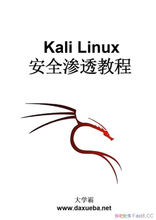 《kali linux安全渗透教程》/信息安全措施 积极评估过程/epub+mobi+azw3
