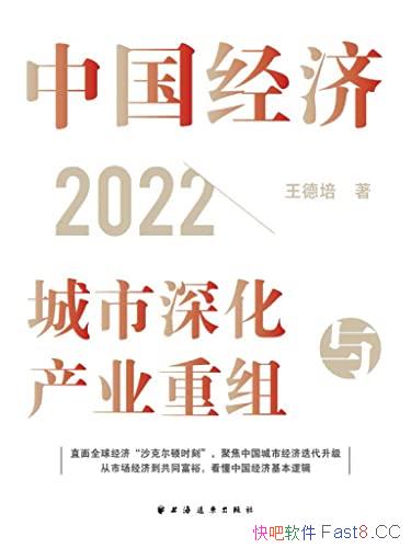 《中国经济2022：城市深化与产业重组》王德培/新机遇/epub+mobi+azw3