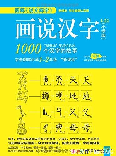 《画说汉字：小学版 1～2年级》/趣味的汉字学习参考书/epub+mobi+azw3