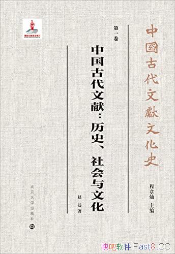 《中国古代文献：历史、社会与文化》赵益/古代文献文化/epub+mobi+azw3