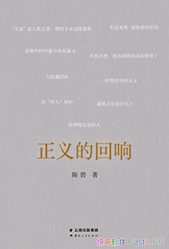 《正义的回响》/本书是中国政法大学陈碧教授法律随笔集/epub+mobi+azw3