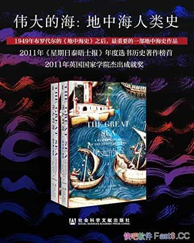 《伟大的海：地中海人类史》套装共2册/大卫・阿布拉菲亚/epub+mobi+azw3
