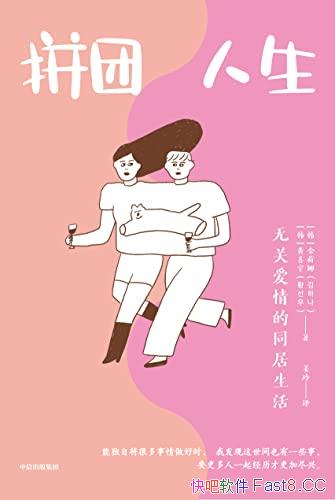 《拼团人生：无关爱情的同居生活》/当选为韩国百强图书/epub+mobi+azw3