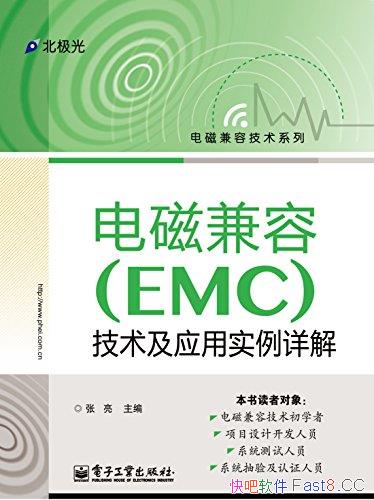 《电磁兼容（EMC）技术及应用实例详解》/电磁兼容技术/epub+mobi+azw3