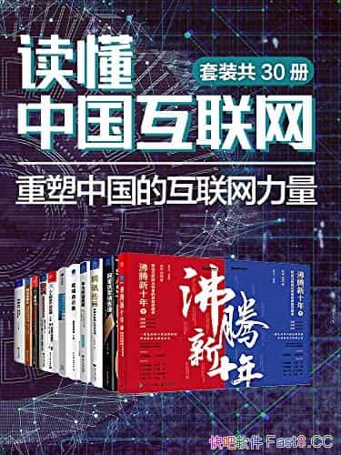 《读懂中国互联网：重塑中国的互联网力量》/套装共30册/epub+mobi+azw3