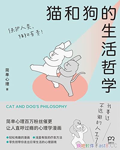 《猫和狗的生活哲学》/漫画生动还原当代年轻人扎心日常/epub+mobi+azw3