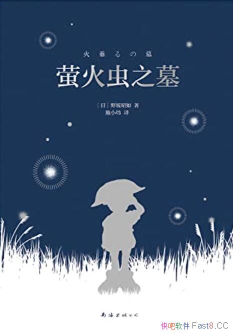 《萤火虫之墓》2022全新版/是野坂昭如短篇小说集代表作/epub+mobi+azw3