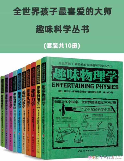 《全世界孩子最喜爱的大师趣味科学丛书》共10册/科普类/epub+mobi+azw3