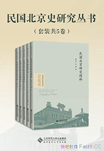 《民国北京史研究丛书》套装共5卷/整个中华民国史的缩影/epub+mobi+azw3